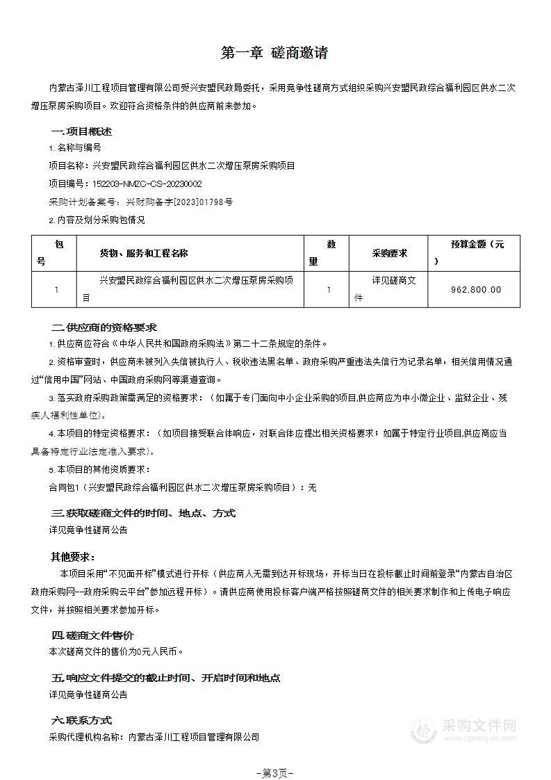 兴安盟民政综合福利园区供水二次增压泵房采购项目