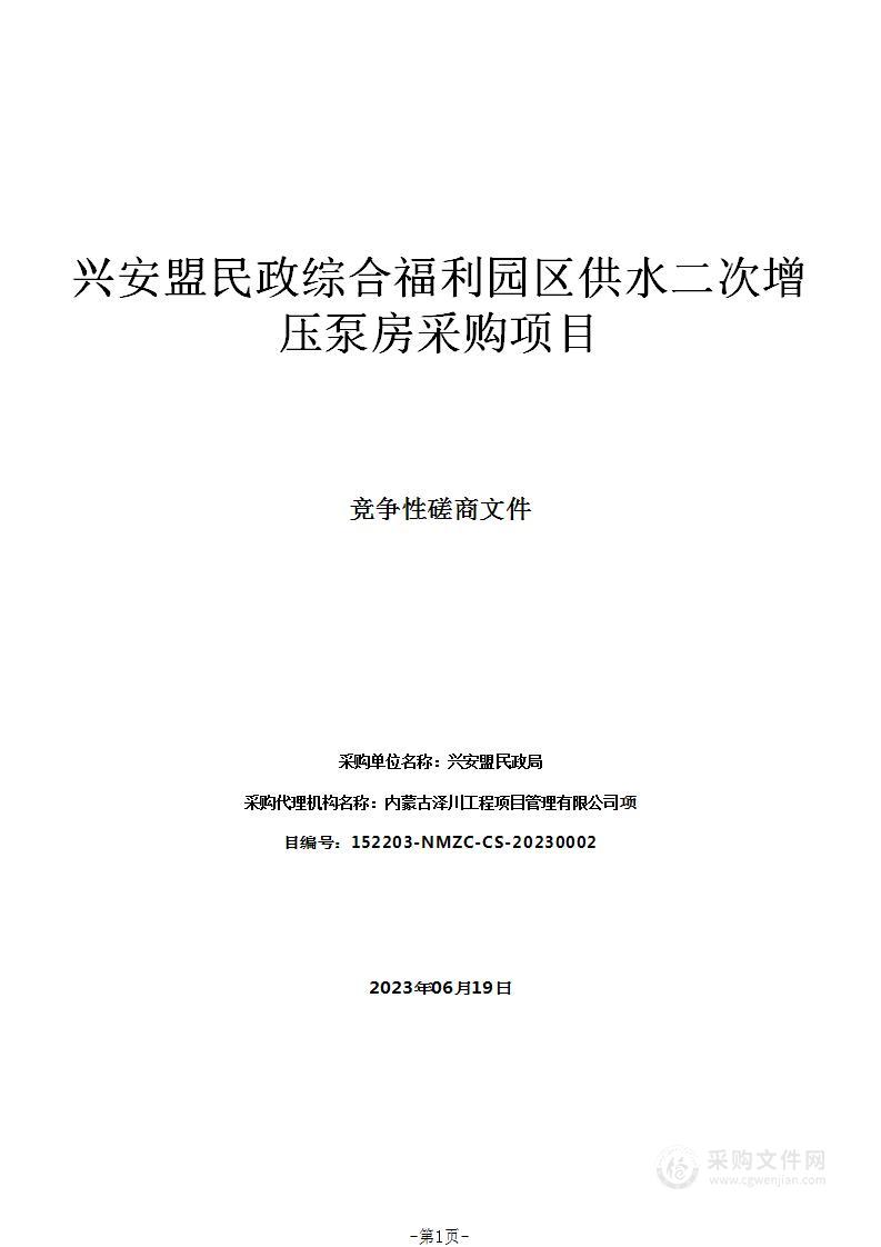 兴安盟民政综合福利园区供水二次增压泵房采购项目