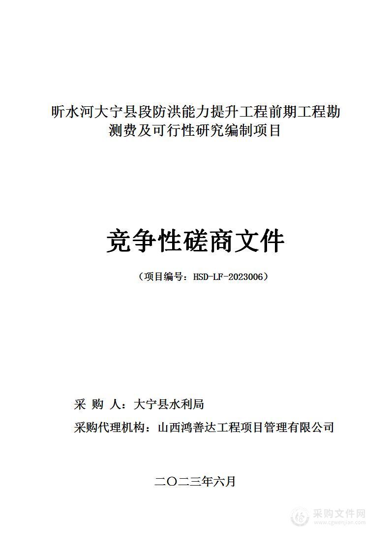 昕水河大宁县段防洪能力提升工程前期工程勘测费及可行性研究编制项目