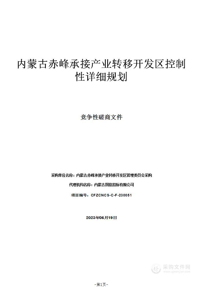 内蒙古赤峰承接产业转移开发区控制性详细规划