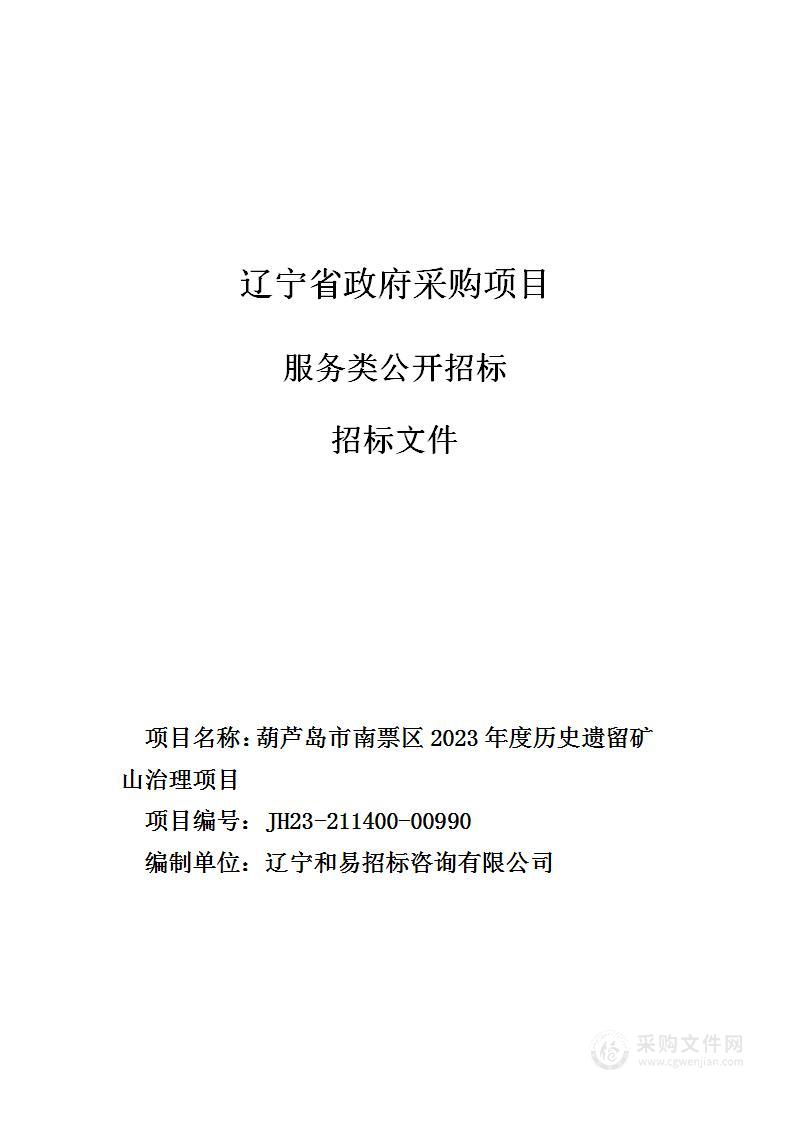 葫芦岛市南票区2023年度历史遗留矿山治理项目