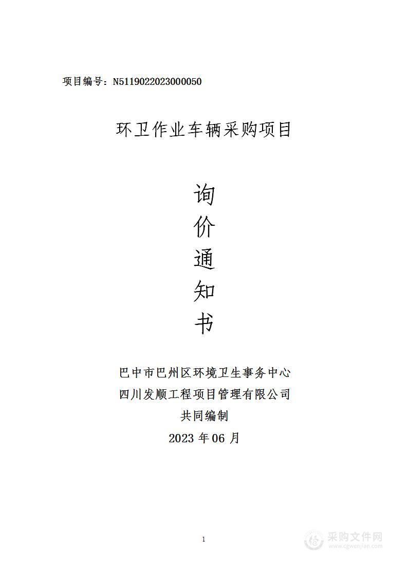 巴中市巴州区环境卫生事务中心环卫作业车辆采购项目