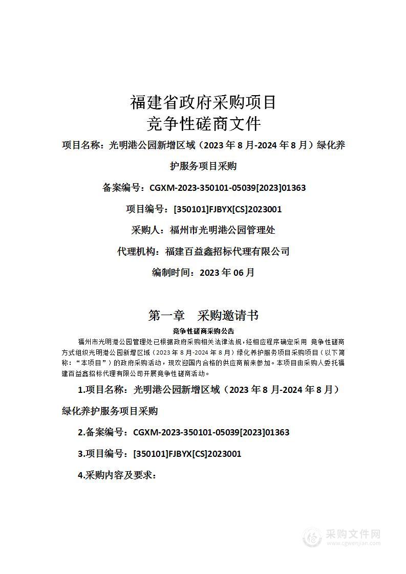 光明港公园新增区域（2023年8月-2024年8月）绿化养护服务项目采购