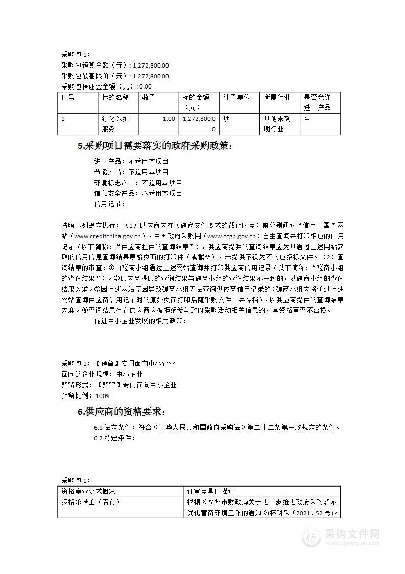 光明港公园新增区域（2023年8月-2024年8月）绿化养护服务项目采购