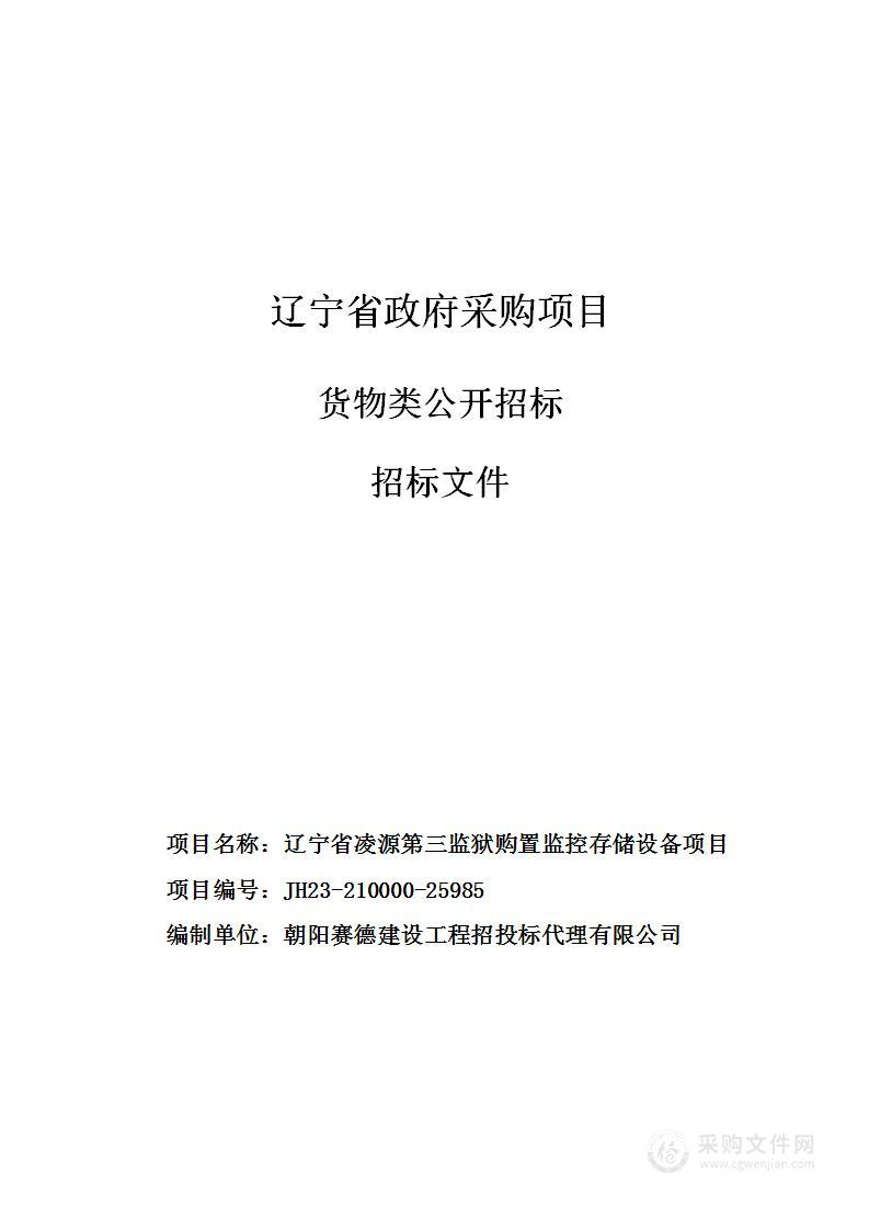 辽宁省凌源第三监狱购置监控存储设备项目