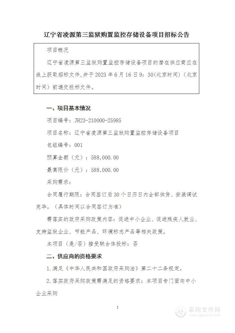 辽宁省凌源第三监狱购置监控存储设备项目