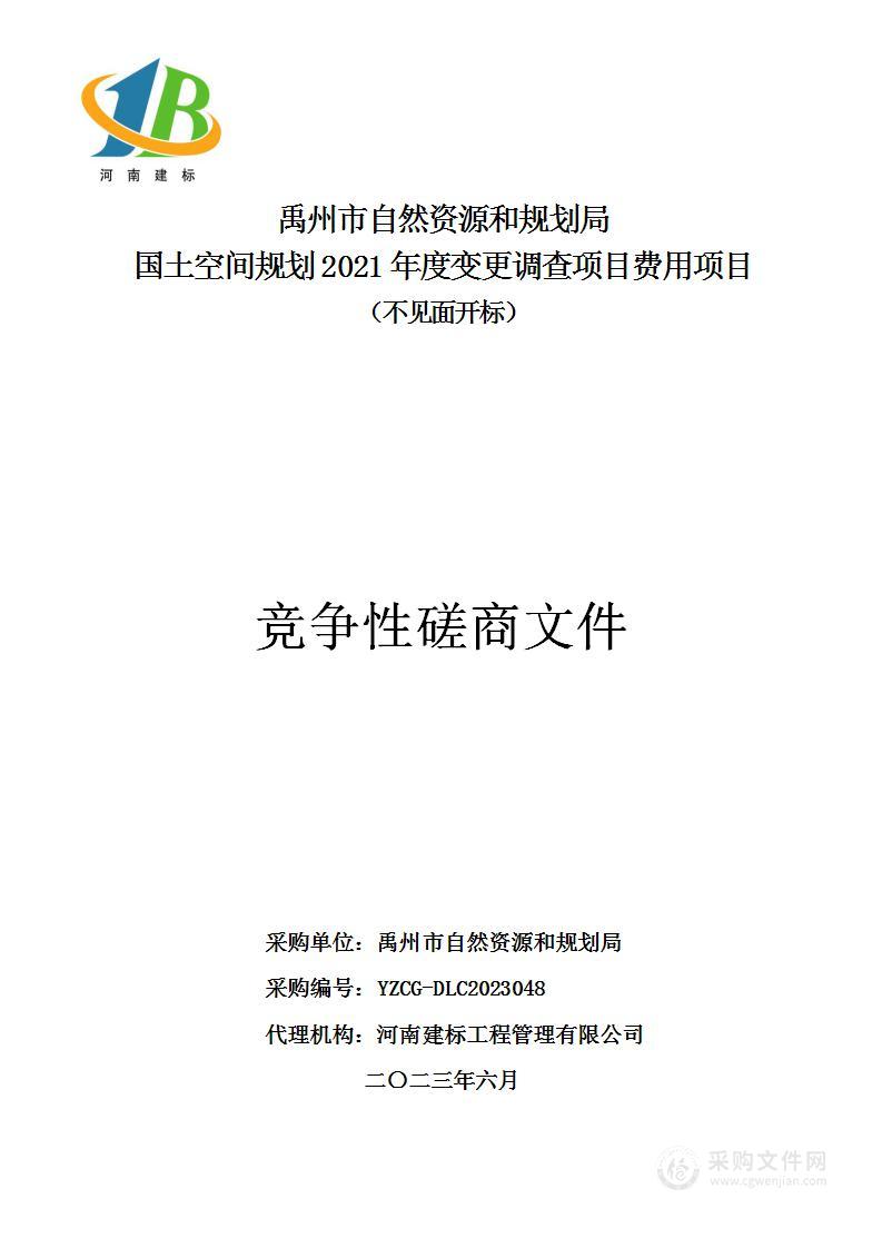 禹州市自然资源和规划局国土空间规划2021年度变更调查项目费用项目