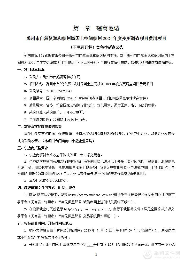 禹州市自然资源和规划局国土空间规划2021年度变更调查项目费用项目