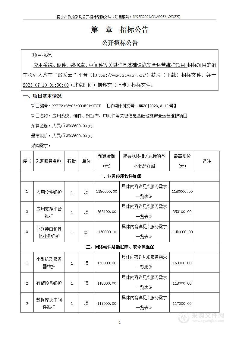 应用系统、硬件、数据库、中间件等关键信息基础设施安全运营维护项目