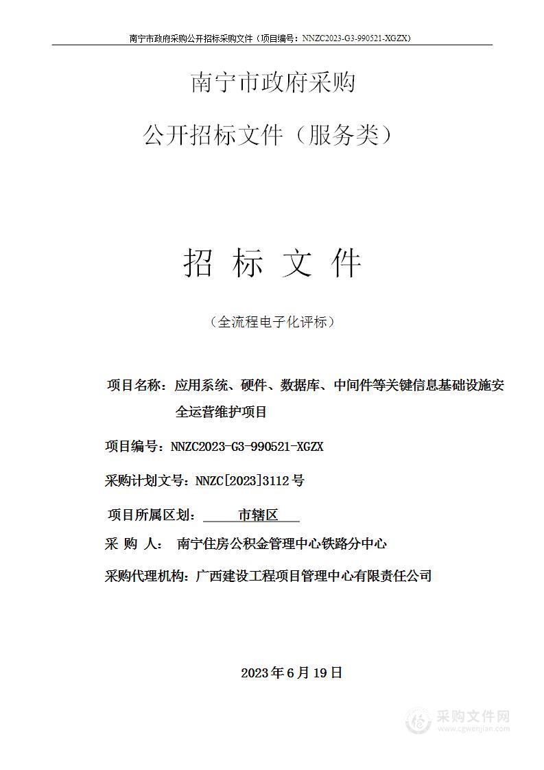 应用系统、硬件、数据库、中间件等关键信息基础设施安全运营维护项目