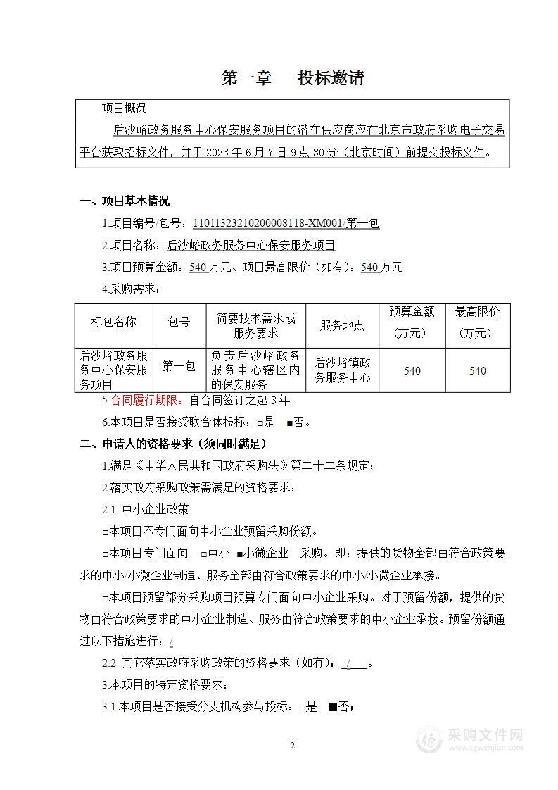 后沙峪政务服务中心保安服务项目