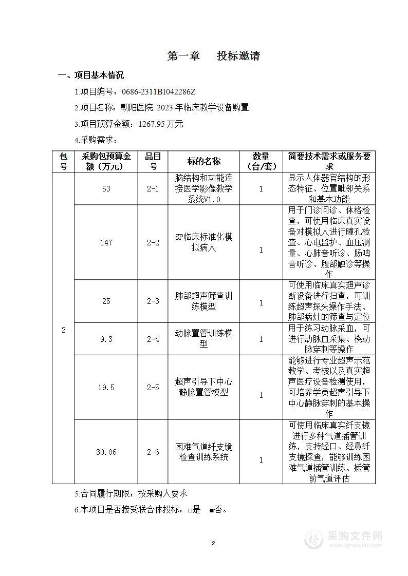 朝阳医院2023年临床教学设备购置（第二包）