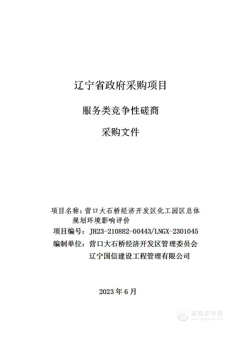 营口大石桥经济开发区化工园区总体规划环境影响评价