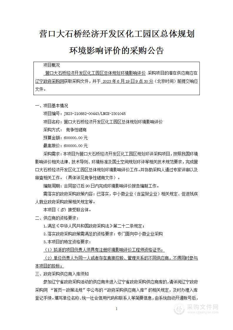 营口大石桥经济开发区化工园区总体规划环境影响评价