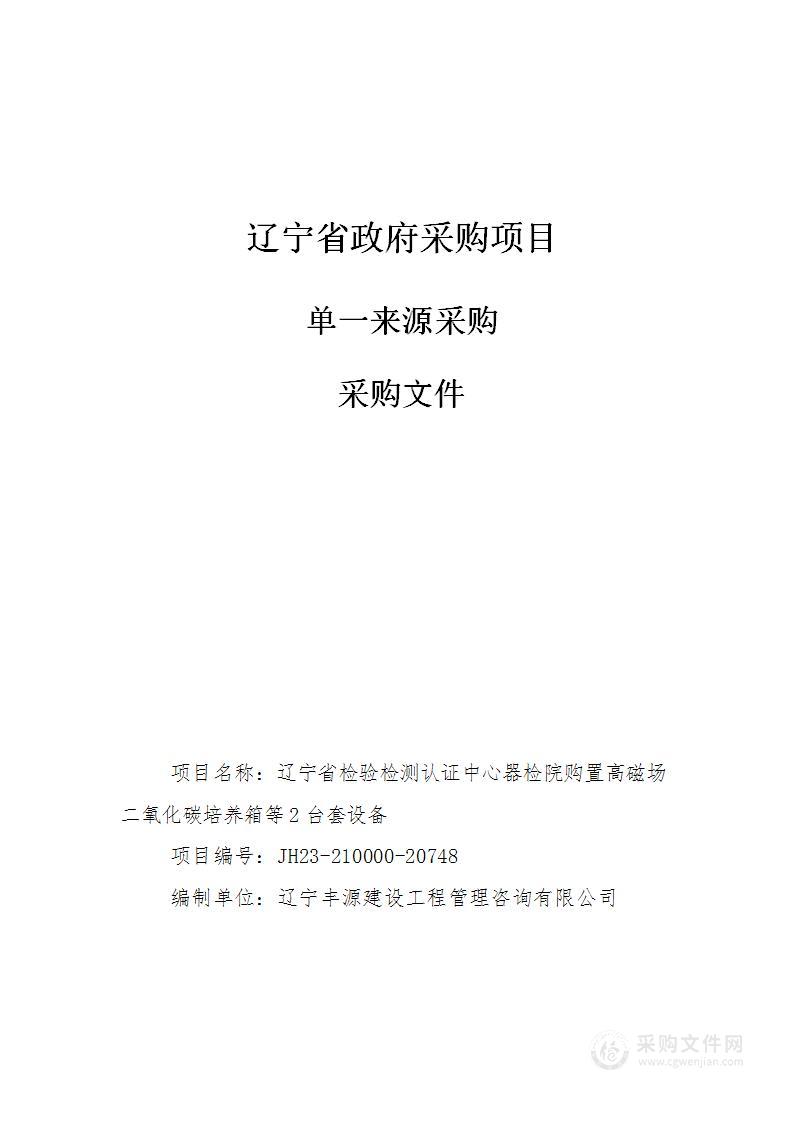 辽宁省检验检测认证中心器检院购置高磁场二氧化碳培养箱等2台套设备