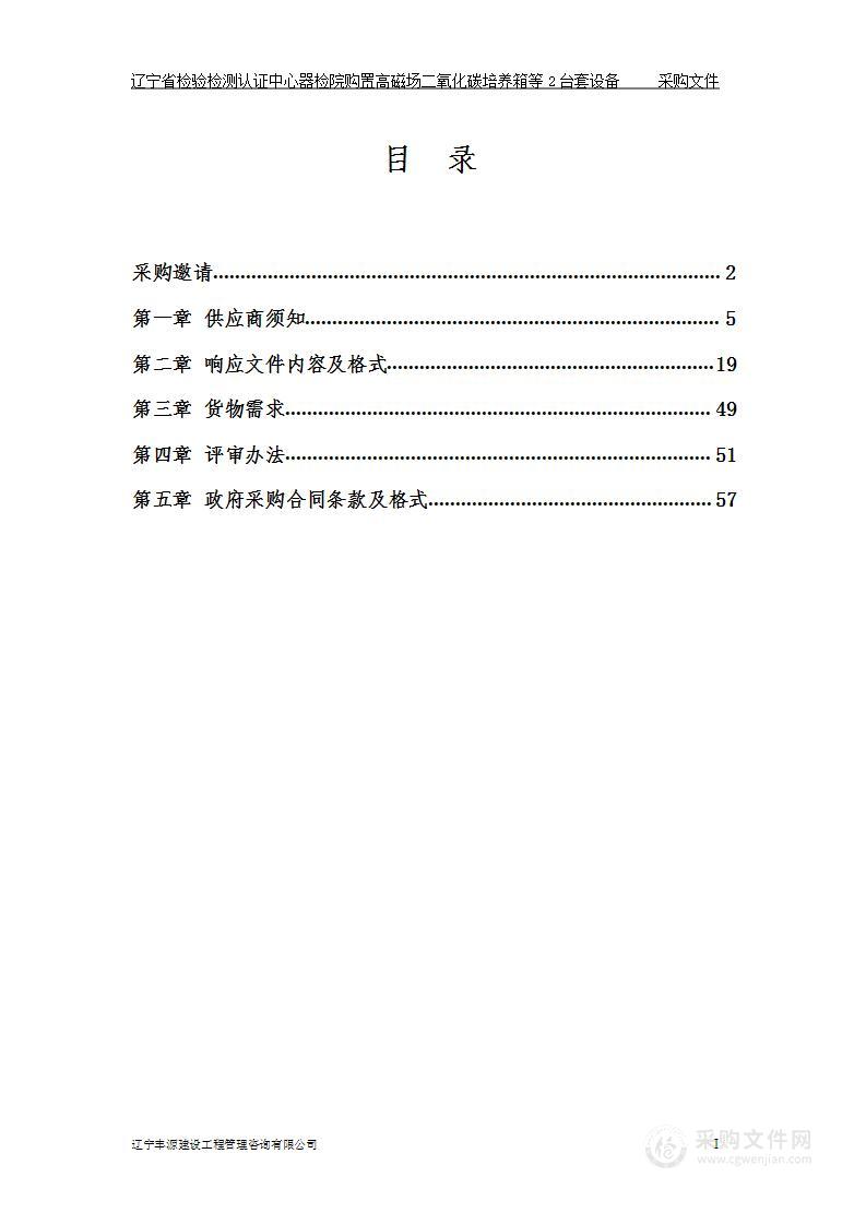 辽宁省检验检测认证中心器检院购置高磁场二氧化碳培养箱等2台套设备