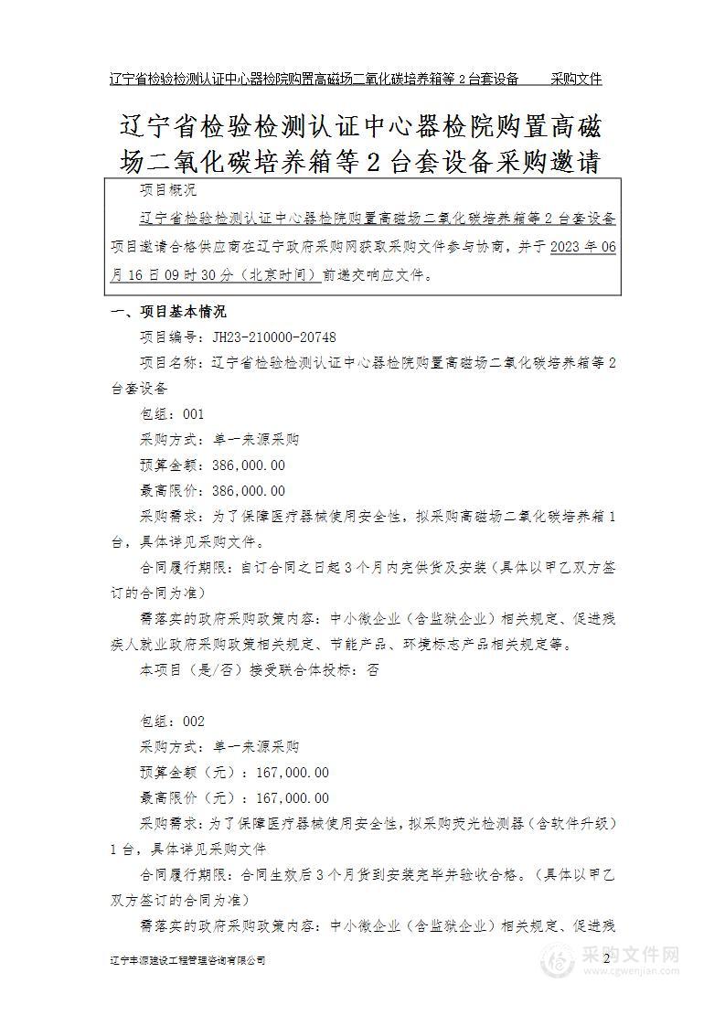 辽宁省检验检测认证中心器检院购置高磁场二氧化碳培养箱等2台套设备