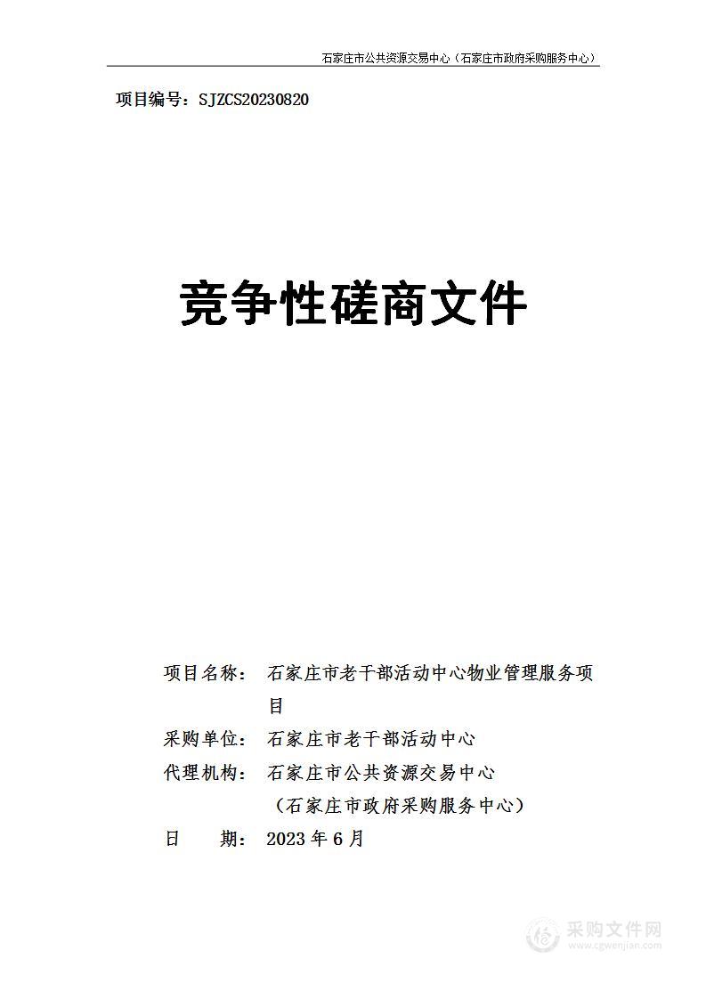 石家庄市老干部活动中心物业管理服务项目