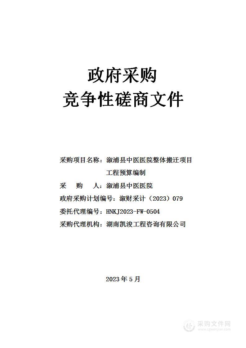 溆浦县中医医院整体搬迁项目工程预算编制