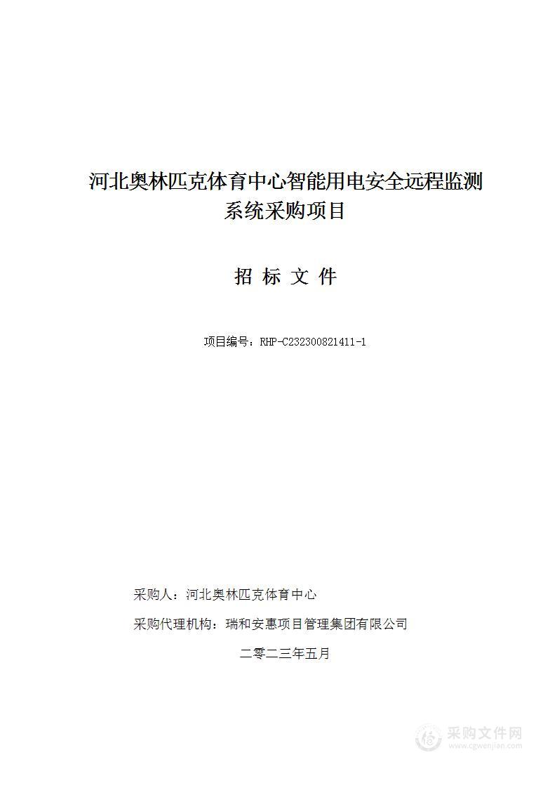 河北奥林匹克体育中心智能用电安全远程监测系统采购项目