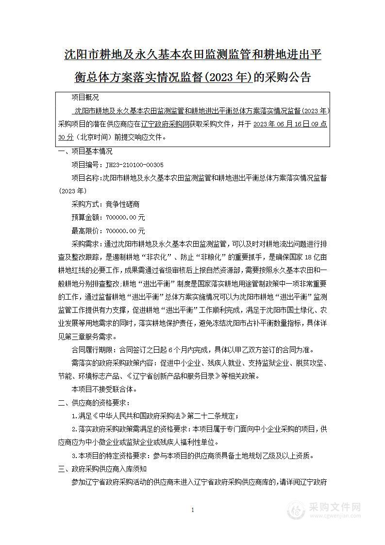 沈阳市耕地及永久基本农田监测监管和耕地进出平衡总体方案落实情况监督(2023年)