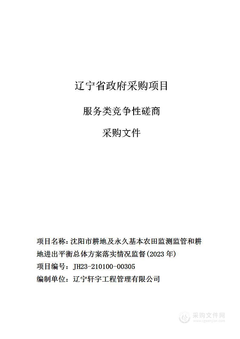 沈阳市耕地及永久基本农田监测监管和耕地进出平衡总体方案落实情况监督(2023年)