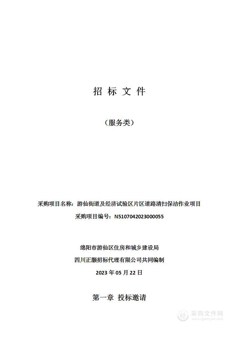 游仙街道及经济试验区片区道路清扫保洁作业项目