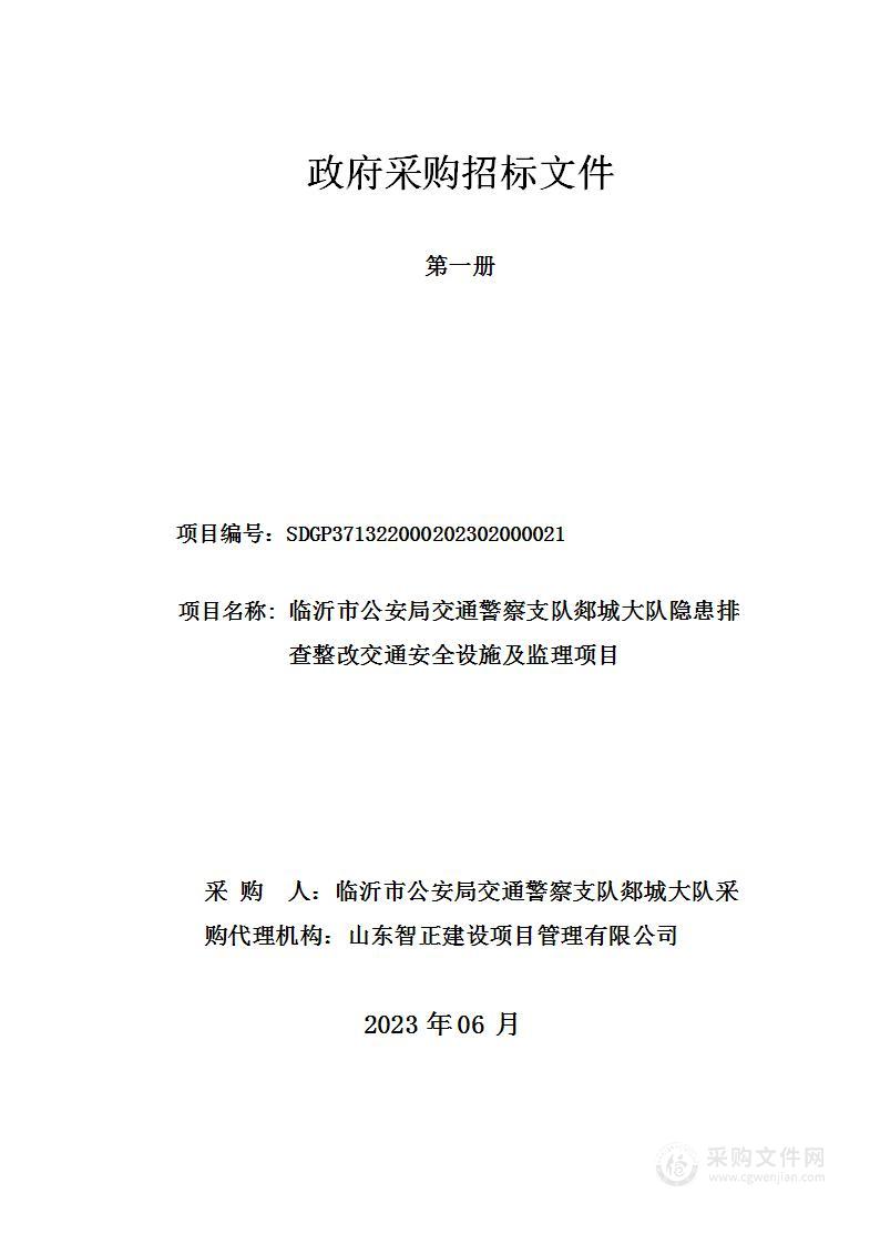 临沂市公安局交通警察支队郯城大队隐患排查整改交通安全设施