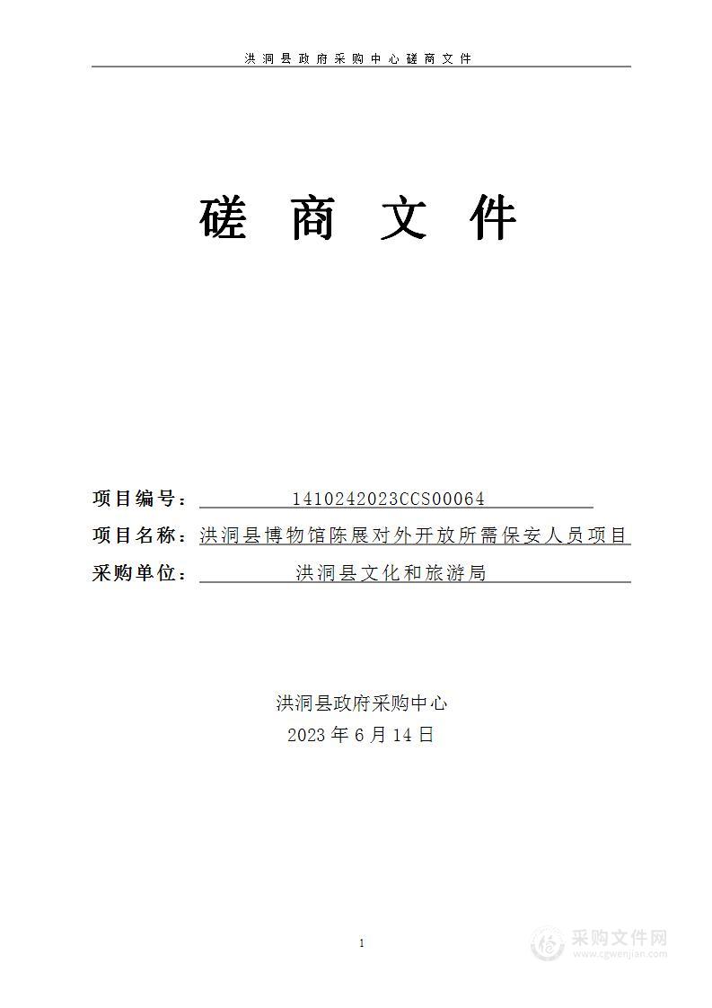 洪洞县博物馆陈展对外开放所需保安人员项目