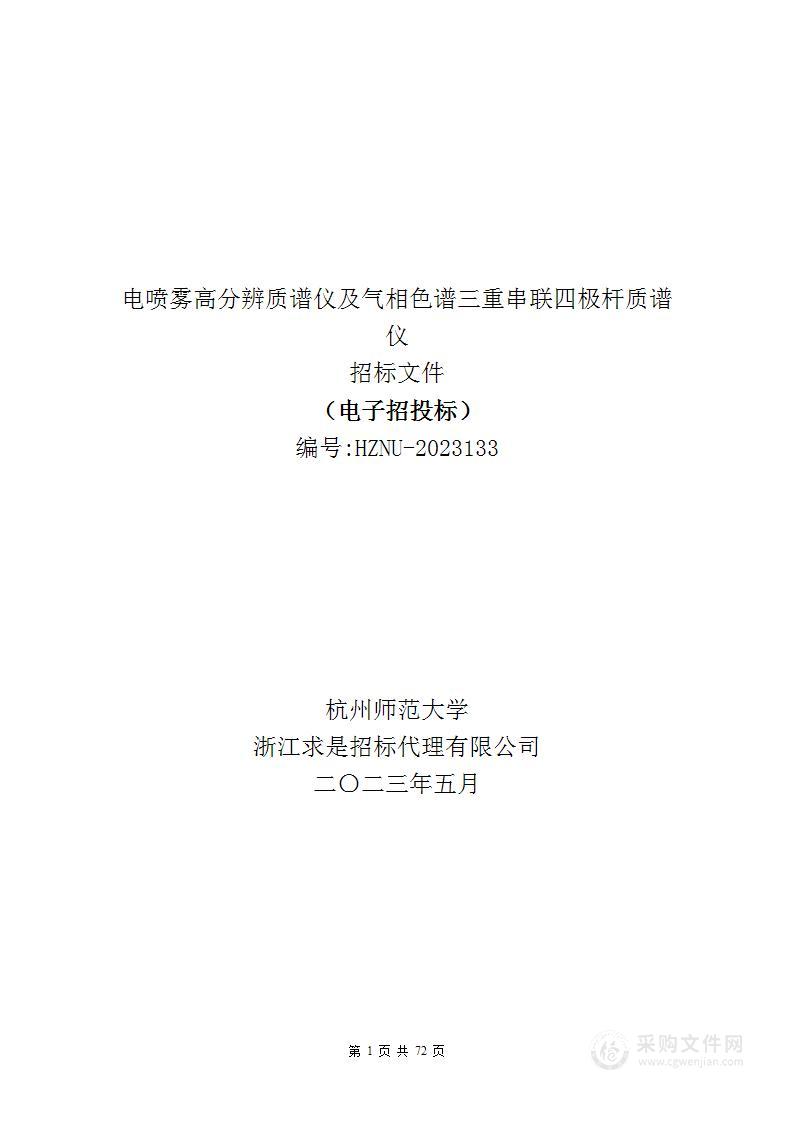 电喷雾高分辨质谱仪及气相色谱三重串联四极杆质谱仪