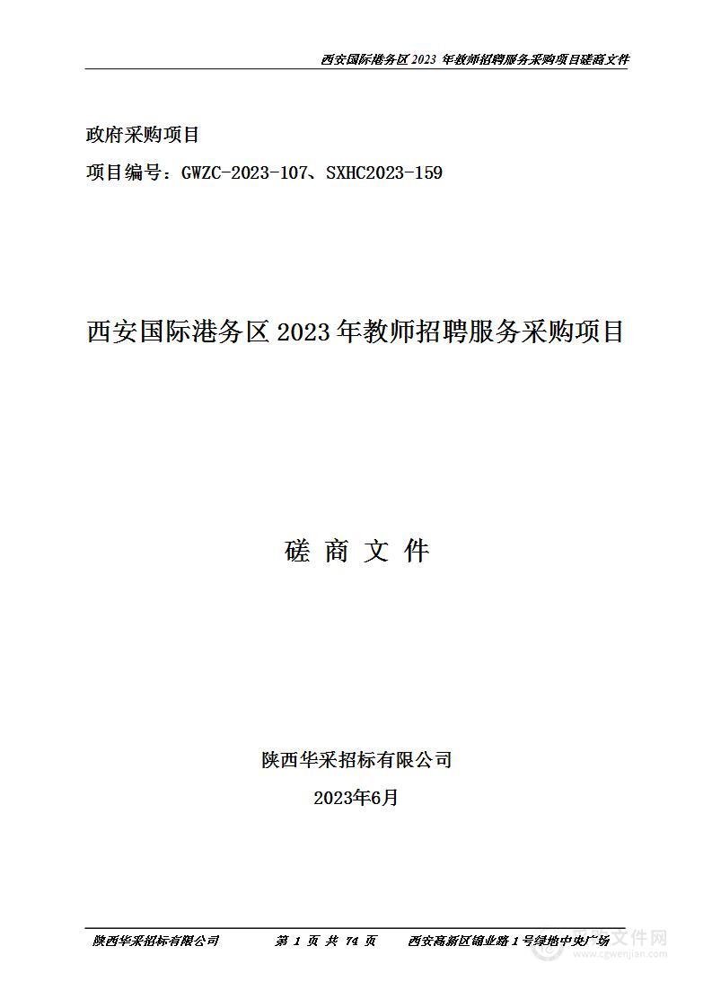 西安国际港务区2023年教师招聘服务采购项目