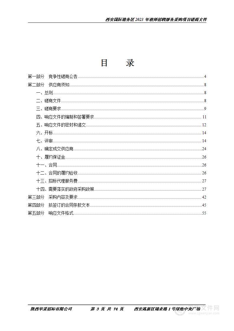 西安国际港务区2023年教师招聘服务采购项目