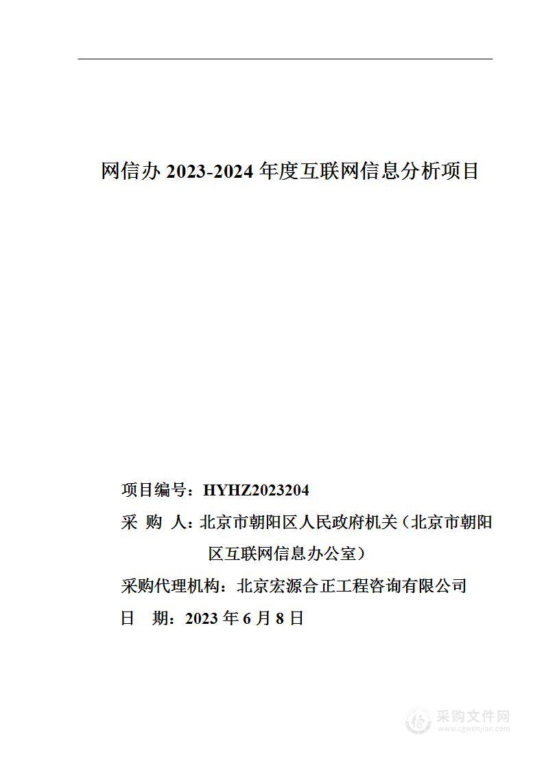 网信办2023-2024年度互联网信息分析项目