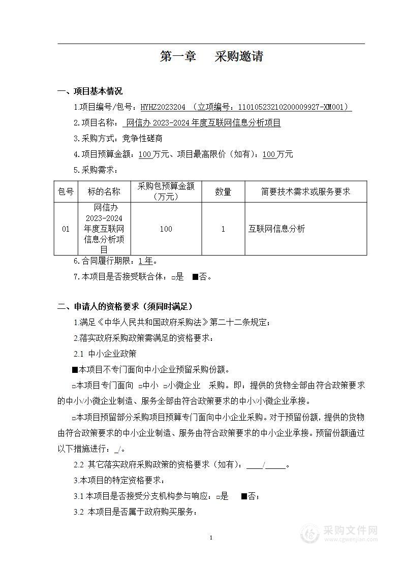 网信办2023-2024年度互联网信息分析项目