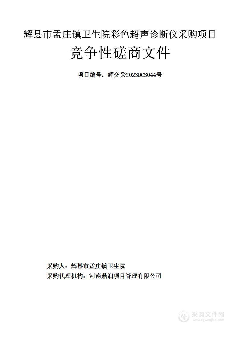 辉县市孟庄镇卫生院彩色超声诊断仪采购项目