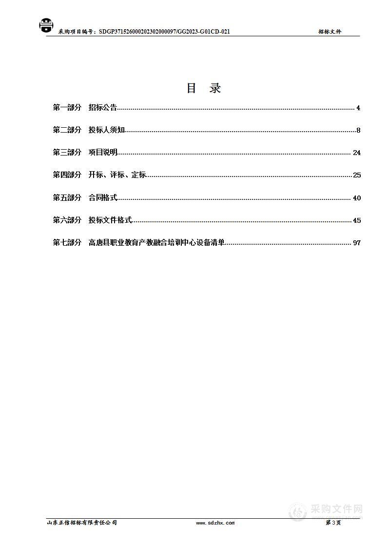 高唐县职业教育产教融合培训中心一配套设施（含设备采购）项目