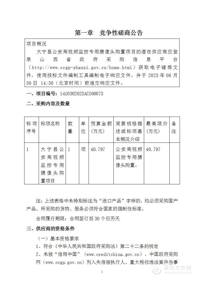 大宁县公安局视频监控专用摄像头购置项目