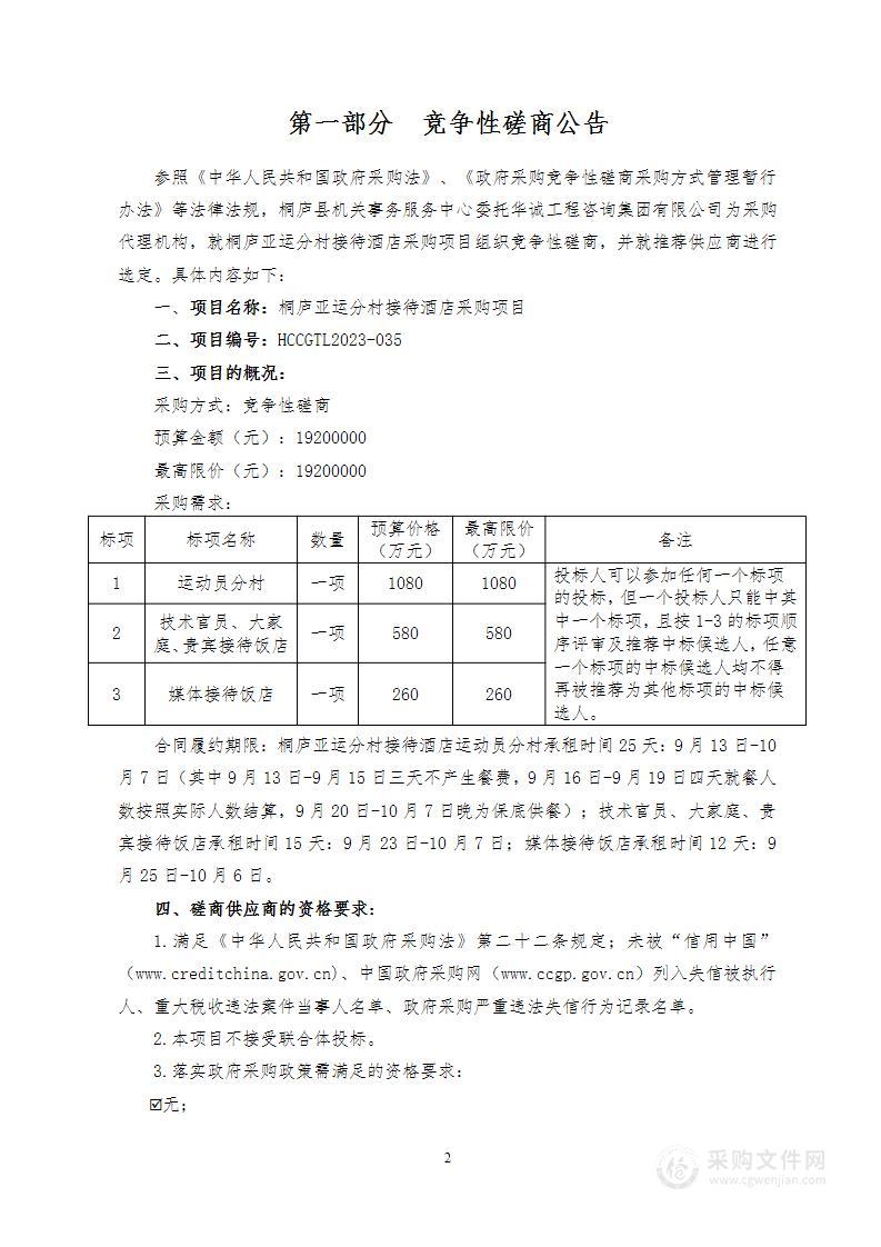 桐庐亚运分村接待酒店采购项目