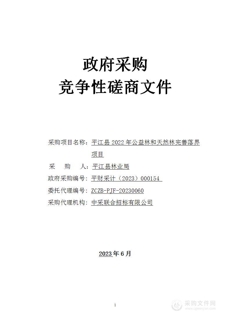 平江县2022年公益林和天然林完善落界项目