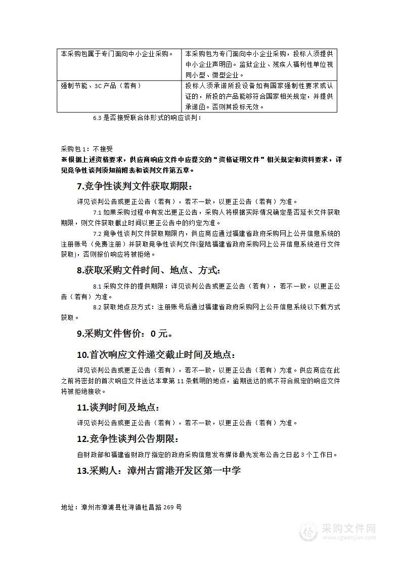 漳州古雷港开发区第一中学校园物业管理服务采购项目