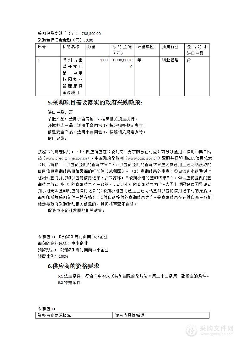 漳州古雷港开发区第一中学校园物业管理服务采购项目