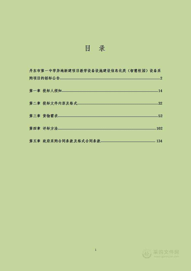 丹东市第一中学异地新建项目教学设备设施建设信息化类（智慧校园）设备采购项目