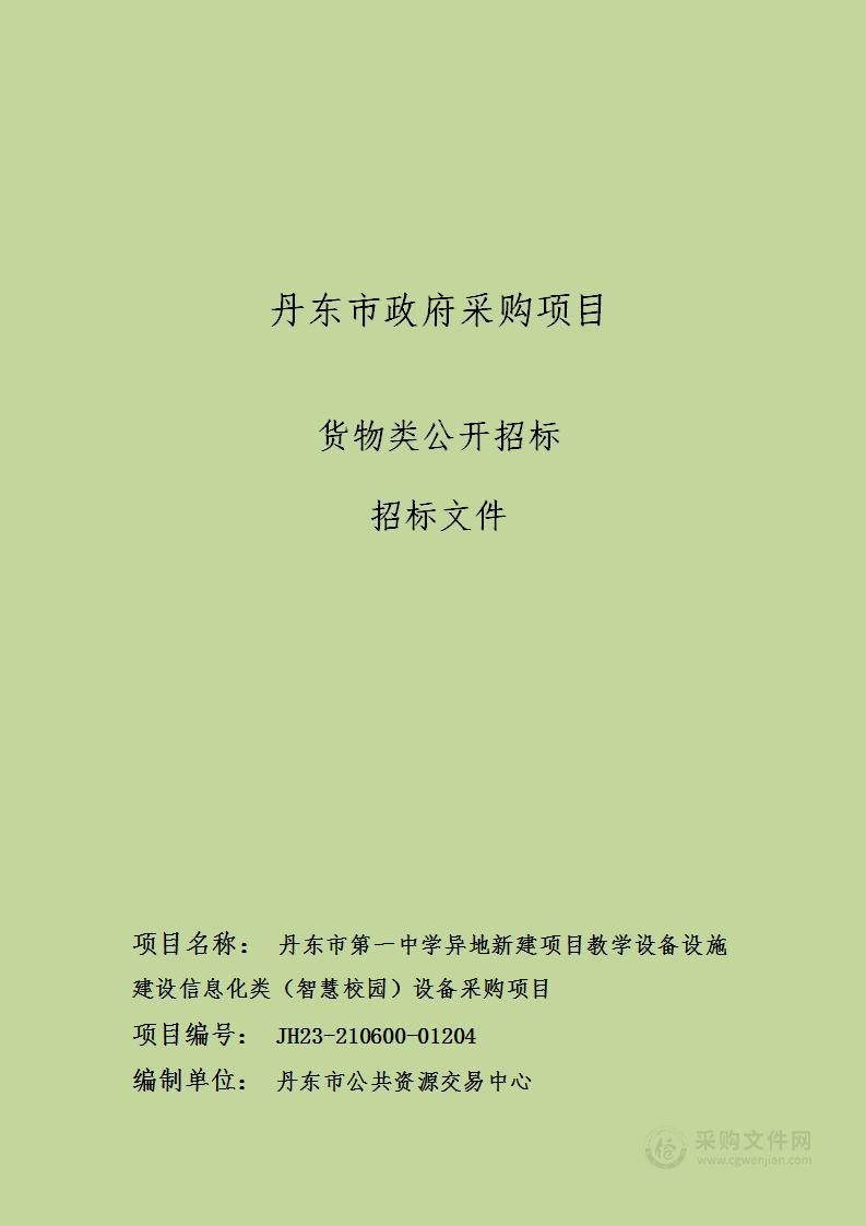 丹东市第一中学异地新建项目教学设备设施建设信息化类（智慧校园）设备采购项目