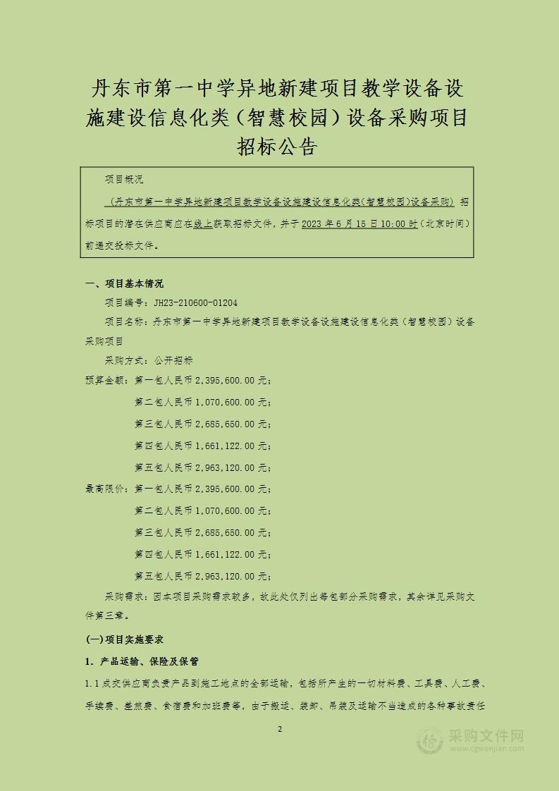 丹东市第一中学异地新建项目教学设备设施建设信息化类（智慧校园）设备采购项目