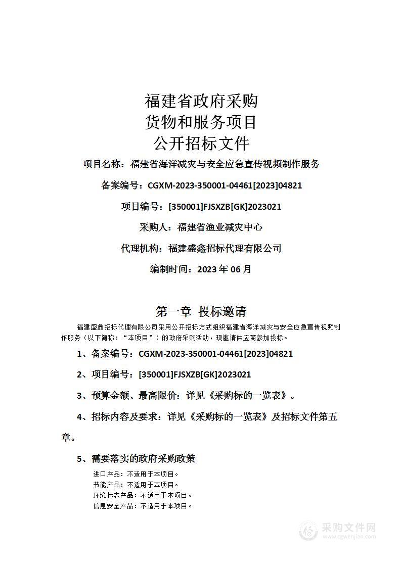 福建省海洋减灾与安全应急宣传视频制作服务