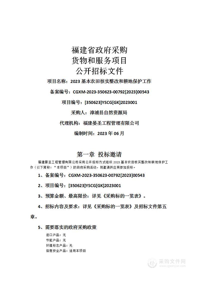 2023基本农田核实整改和耕地保护工作