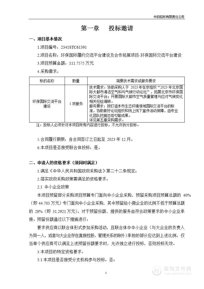 环保国际履约交流平台建设及合作拓展项目-环保国际交流平台建设