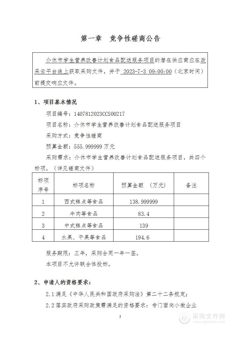 介休市学生营养改善计划食品配送服务项目