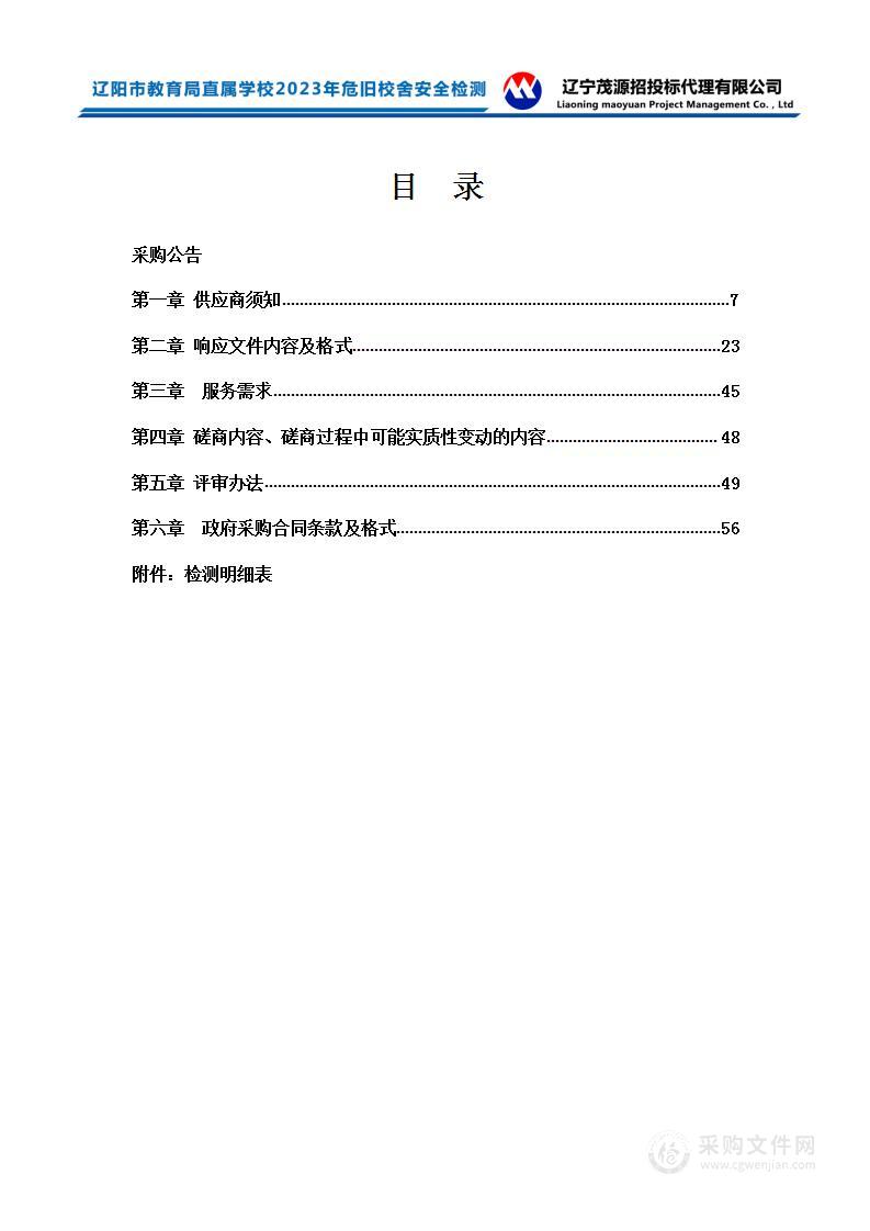 辽阳市教育局直属学校2023年危旧校舍安全检测