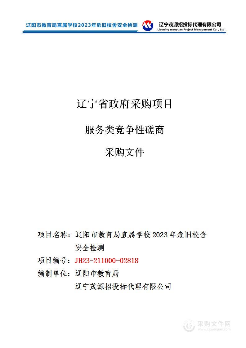 辽阳市教育局直属学校2023年危旧校舍安全检测